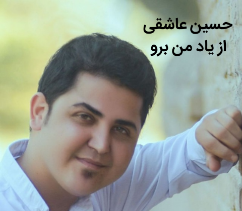 حسین عاشقی از یاد من برو